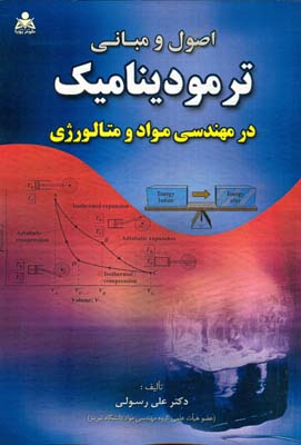 اصول و مبانی ترمودینامیک در مهندسی مواد و متالورژی